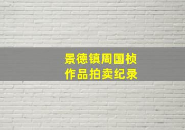 景德镇周国桢 作品拍卖纪录